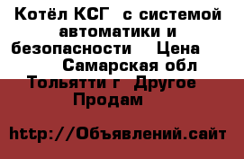 Котёл КСГ 7с системой автоматики и безопасности  › Цена ­ 8 000 - Самарская обл., Тольятти г. Другое » Продам   